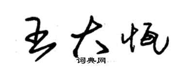 朱錫榮王大恆草書個性簽名怎么寫