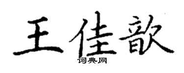 丁謙王佳歆楷書個性簽名怎么寫
