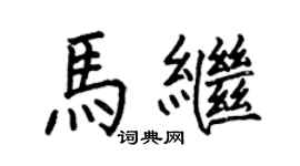 何伯昌馬繼楷書個性簽名怎么寫