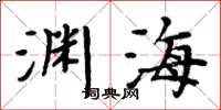 周炳元淵海楷書怎么寫