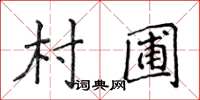 侯登峰村圃楷書怎么寫