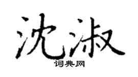 丁謙沈淑楷書個性簽名怎么寫