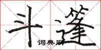 駱恆光斗篷楷書怎么寫