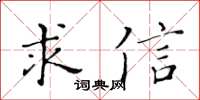 黃華生求信楷書怎么寫