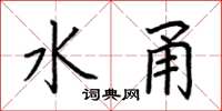 荊霄鵬水甬楷書怎么寫