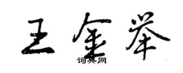 曾慶福王金舉行書個性簽名怎么寫