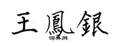 何伯昌王鳳銀楷書個性簽名怎么寫