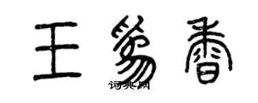 曾慶福王為香篆書個性簽名怎么寫