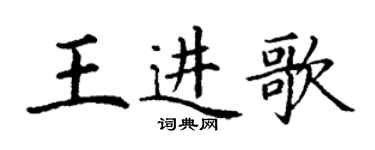 丁謙王進歌楷書個性簽名怎么寫