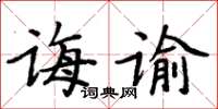 周炳元誨諭楷書怎么寫