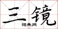 周炳元三鏡楷書怎么寫