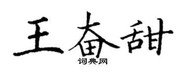 丁謙王奮甜楷書個性簽名怎么寫