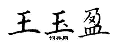 丁謙王玉盈楷書個性簽名怎么寫