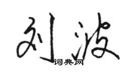 駱恆光劉波行書個性簽名怎么寫