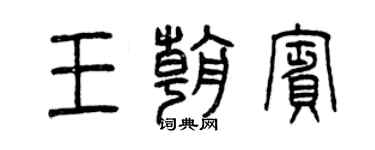 曾慶福王朝賓篆書個性簽名怎么寫