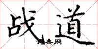 丁謙戰道楷書怎么寫