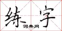 侯登峰練字楷書怎么寫