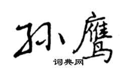 曾慶福孫鷹行書個性簽名怎么寫