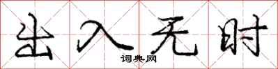 龐中華出入無時行書怎么寫