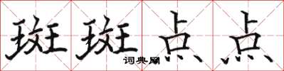 駱恆光斑斑點點楷書怎么寫