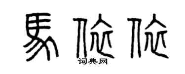 曾慶福馬依依篆書個性簽名怎么寫