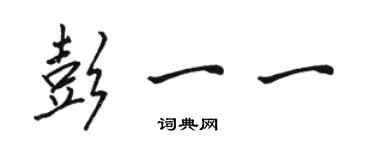 駱恆光彭一一行書個性簽名怎么寫