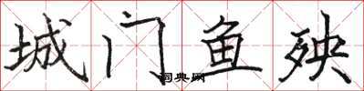 駱恆光城門魚殃楷書怎么寫
