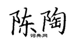 丁謙陳陶楷書個性簽名怎么寫