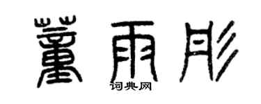 曾慶福董雨彤篆書個性簽名怎么寫