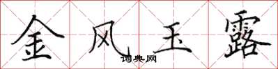 田英章金風玉露楷書怎么寫