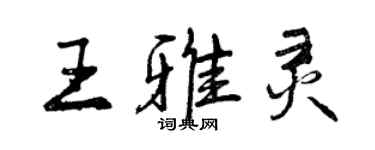 曾慶福王雅靈行書個性簽名怎么寫