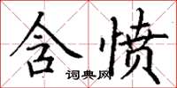 丁謙含憤楷書怎么寫