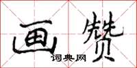 侯登峰畫贊楷書怎么寫