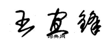 朱錫榮王宜鋒草書個性簽名怎么寫