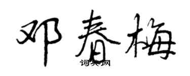 曾慶福鄧春梅行書個性簽名怎么寫