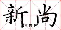 丁謙新尚楷書怎么寫