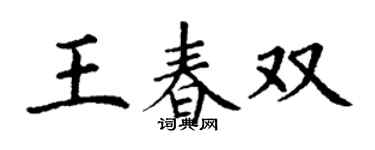 丁謙王春雙楷書個性簽名怎么寫