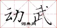 黃華生動武楷書怎么寫