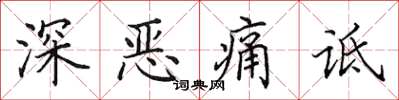 田英章深惡痛詆楷書怎么寫