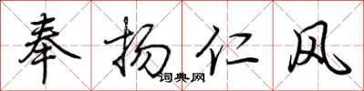 荊霄鵬奉揚仁風行書怎么寫