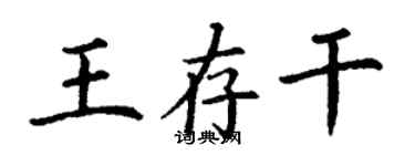 丁謙王存乾楷書個性簽名怎么寫