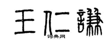曾慶福王仁謙篆書個性簽名怎么寫