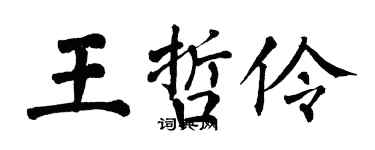 翁闓運王哲伶楷書個性簽名怎么寫