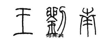 陳墨王劉南篆書個性簽名怎么寫