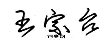 朱錫榮王宗台草書個性簽名怎么寫