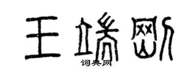 曾慶福王端剛篆書個性簽名怎么寫