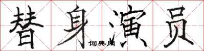 駱恆光替身演員楷書怎么寫