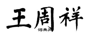 翁闓運王周祥楷書個性簽名怎么寫