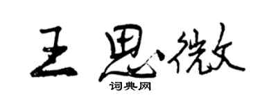 曾慶福王思微行書個性簽名怎么寫