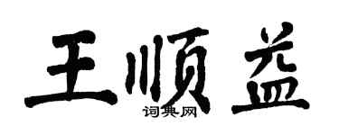 翁闓運王順益楷書個性簽名怎么寫